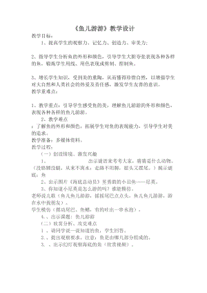 人教版一年級上冊美術8《魚兒游游》教案（施老師公開課作品）.doc