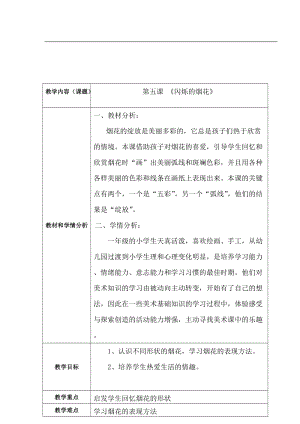 人教版一年級上冊美術5《五彩的煙花》教案（余老師公開課作品）.doc