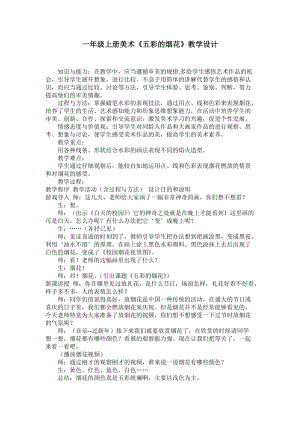 人教版一年級(jí)上冊(cè)美術(shù)5《五彩的煙花》教案（謝老師公開(kāi)課作品）.doc