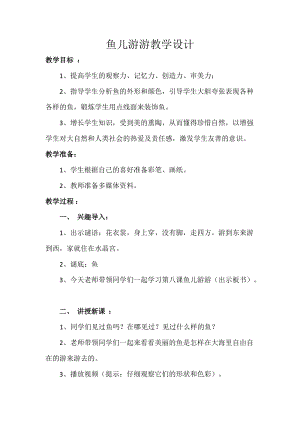 人教版一年級上冊美術8《魚兒游游》教案（宣老師公開課作品）.doc