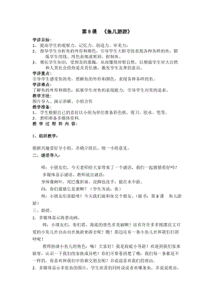 人教版一年級上冊美術8《魚兒游游》教案（花老師公開課作品）.doc