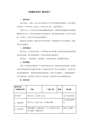 人教版一年級上冊美術6《美麗的印紋》教案（唐老師公開課作品）.doc