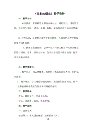 人教版一年級(jí)上冊美術(shù)5五彩的煙花教案（殷老師公開課作品）.doc