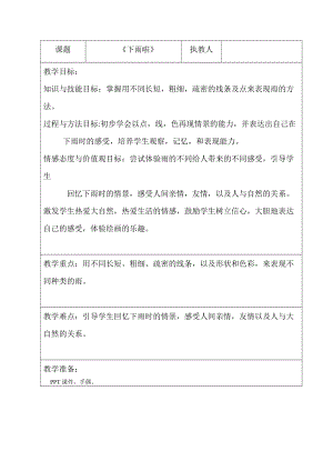 人教版一年級上冊美術4《下雨啦》教案（謝老師公開課作品）.doc