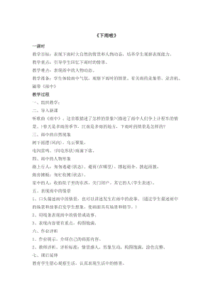 人教版一年級上冊美術4《下雨啦》教案（柏老師公開課作品）.doc
