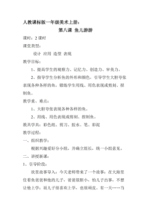 人教版一年級上冊美術8《魚兒游游》教案（李老師公開課作品）.doc