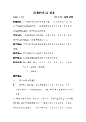 人教版一年級上冊美術5《五彩的煙花》教案（孟老師公開課作品）.doc