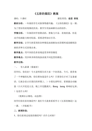 人教版一年級上冊美術5《五彩的煙花》教案（雷老師公開課作品）.doc