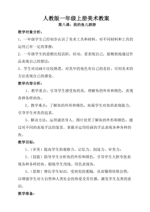 人教版一年級上冊美術8《魚兒游游》教案（王老師公開課作品）.doc