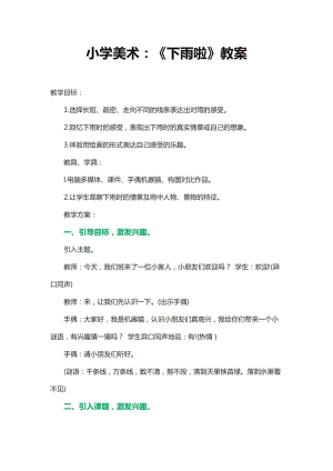 人教版一年級上冊美術4《下雨啦》教案（萬老師公開課作品）.docx