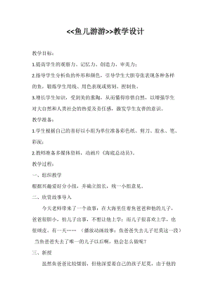 人教版一年級(jí)上冊(cè)美術(shù)8《魚(yú)兒游游》教案（束老師公開(kāi)課作品）.docx