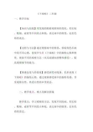 人教版一年級上冊美術4《下雨啦》教案（時老師公開課作品）.doc