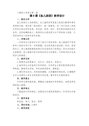 人教版一年級上冊美術8《魚兒游游》教案（薛老師公開課作品）.doc