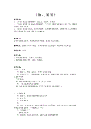 人教版一年級上冊美術8魚兒游游教案（羊老師公開課作品）.doc