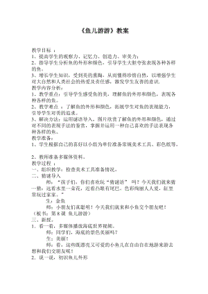 人教版一年級上冊美術8《魚兒游游》教案（時老師公開課作品）.doc