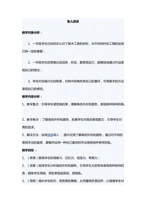 人教版一年級上冊美術(shù)8《魚兒游游》教案（鈄老師公開課作品）.docx