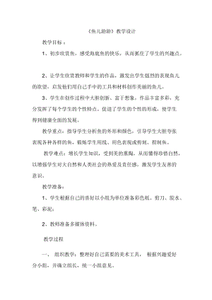 人教版一年級上冊美術8《魚兒游游》教案（陰老師公開課作品）.docx