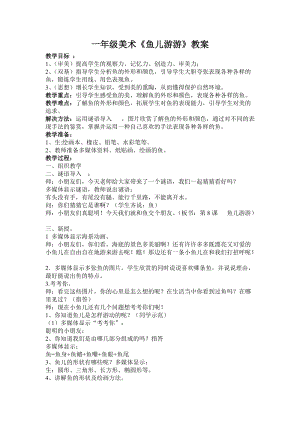 人教版一年級上冊美術8《魚兒游游》教案（樂老師公開課作品）.doc