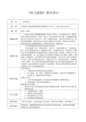 人教版一年級上冊美術(shù)8《魚兒游游》教案（許老師公開課作品）.doc