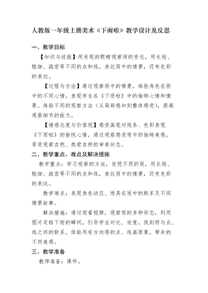 人教版一年級上冊美術4《下雨啦》教案（范老師公開課作品）.doc