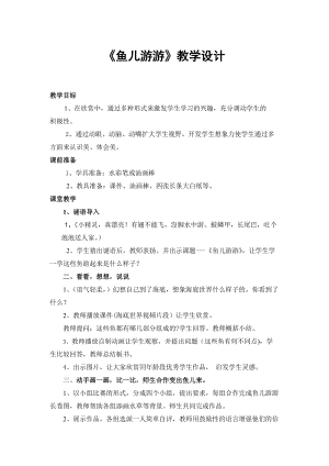 人教版一年級上冊美術8《魚兒游游》教案（談老師公開課作品）.doc