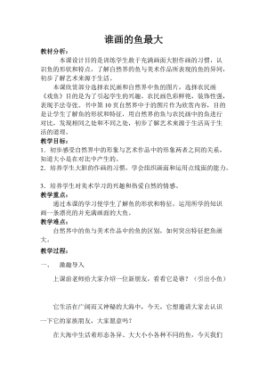 人教版一年級(jí)上冊(cè)美術(shù)8《魚兒游游》教案（宋老師公開課作品）.doc