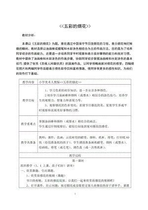 人教版一年級上冊美術5《五彩的煙花》教案（任老師公開課作品）.doc