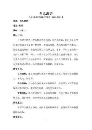 人教版一年級上冊美術8《魚兒游游》教案（鐘老師公開課作品）.doc