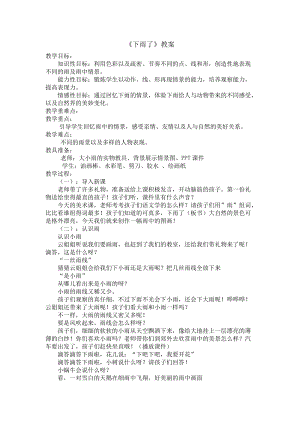 人教版一年級上冊美術4《下雨啦》教案（楊老師公開課作品）.doc
