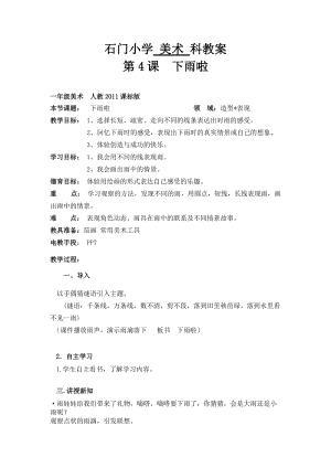 人教版一年級上冊美術(shù)4《下雨啦》教案（華老師公開課作品）.doc