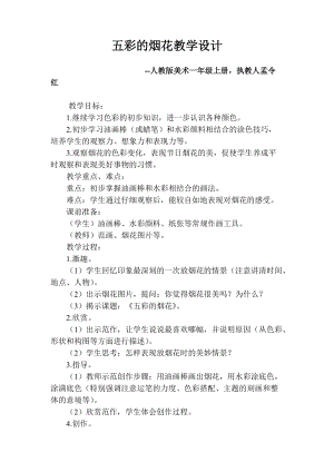 人教版一年級(jí)上冊(cè)美術(shù)5《五彩的煙花》教案（伍老師公開(kāi)課作品）.docx
