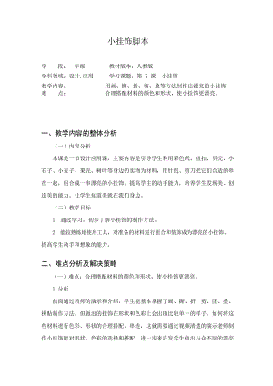 人教版一年級上冊美術7《小掛飾》教案（戚老師公開課作品）.doc