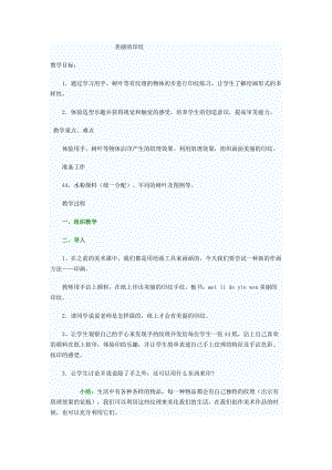 人教版一年級上冊美術6《美麗的印紋》教案（花老師公開課作品）.doc