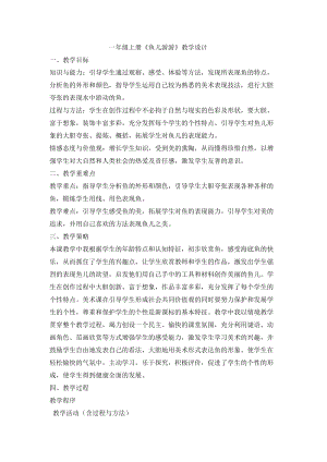 人教版一年級上冊美術8《魚兒游游》教案（郝老師公開課作品）.doc