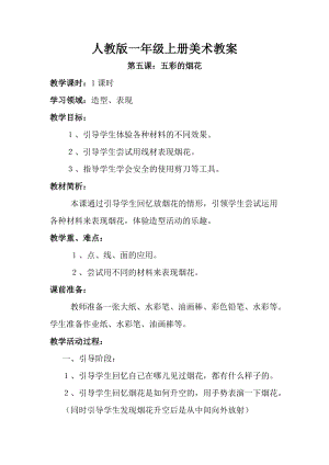 人教版一年級上冊美術5《五彩的煙花》教案（奚老師公開課作品）.doc