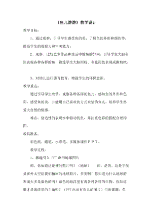 人教版一年級(jí)上冊(cè)美術(shù)8《魚兒游游》教案（禹老師公開課作品）.doc