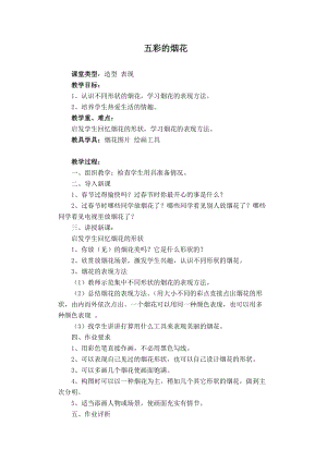 人教版一年級(jí)上冊(cè)美術(shù)5《五彩的煙花》教案（楊老師公開(kāi)課作品）.doc