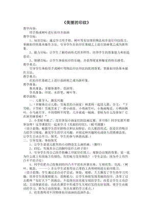 人教版一年級(jí)上冊(cè)美術(shù)6美麗的印紋教案（戚老師公開(kāi)課作品）.docx