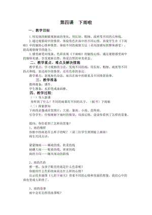 人教版一年級上冊美術4《下雨啦》教案（云老師公開課作品）.doc