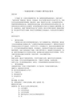 人教版一年級上冊美術4《下雨啦》教案（談老師公開課作品）.doc