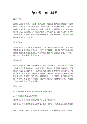 人教版一年級上冊美術8《魚兒游游》教案（符老師公開課作品）.docx