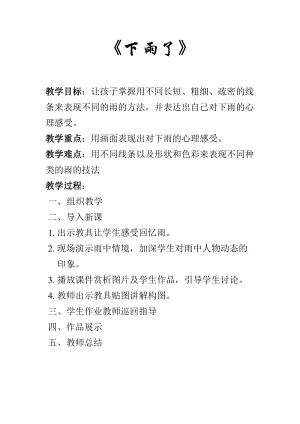 人教版一年級(jí)上冊(cè)美術(shù)4《下雨啦》教案（彭老師公開課作品）.doc
