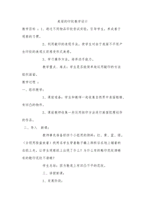 人教版一年級上冊美術6《美麗的印紋》教案（柏老師公開課作品）.docx