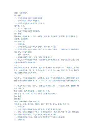 人教版一年級上冊美術5《五彩的煙花》教案（姜老師公開課作品）.docx
