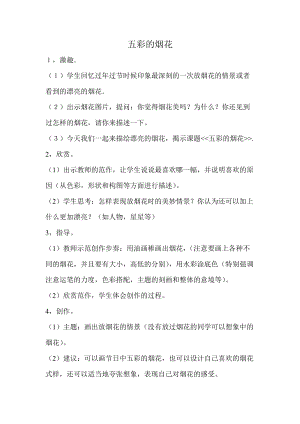 人教版一年級(jí)上冊(cè)美術(shù)5《五彩的煙花》教案（錢老師公開(kāi)課作品）.doc
