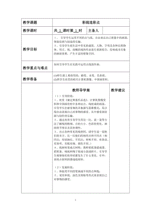 人教版一年級上冊美術3《彩線連彩點》教案（沈老師公開課作品）.doc