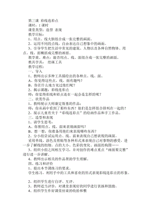 人教版一年級上冊美術3《彩線連彩點》教案（孔老師公開課作品）.doc
