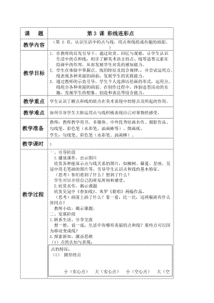 人教版一年級上冊美術3《彩線連彩點》教案（姜老師公開課作品）.doc