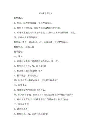 人教版一年級上冊美術3《彩線連彩點》教案（郎老師公開課作品）.docx