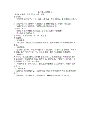 人教版一年級上冊美術2《大家都來做》教案（竇老師公開課作品）.doc
